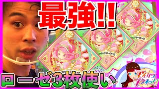 【環境トップ】最強編成爆誕！！PRラグジュアリーローゼ3枚使いが、ガチ強でしたw アイカツプラネット！3弾 プレミアムレア フラワータイプ ワンダーランドテイル編成も検証！