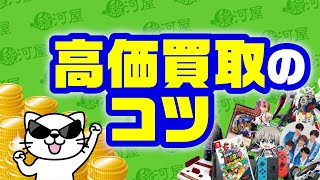 【駿河屋】高価買取のコツ ～より高く！より早く！査定してもらおう～【ハウツー】【How to】