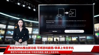 索尼为PS5推出新功能 可将游戏截图/录屏上传至手机