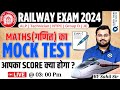 Railway Exams 2024 | Maths Mock Test-06| RRB ALP/Tech/NTPC/Group D/JE | by Sahil sir