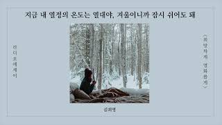 여름처럼 뜨거운 당신의 열정은, 겨울이 지나면 다시 모습을 드러낼 거예요.│희망차게 영화롭게│자면서 듣는 오디오북│audio book / radio essay