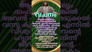 വചനം #bible #malayalam #christianbible #bibleverses