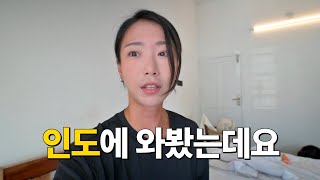 극 깔끔러 와이프랑 인도에 왔습니다