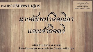 นางอัมพปาลีคณิกาและเจ้าลิจฉวี..(มหาปรินิพพานสูตร)/อ่านพระสูตร/โดย ส.สุเทพ อหึสโก