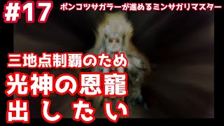 【#17 ミンサガリマスター】三地点制覇のために光神の恩寵を出したいのだが、笑いの神に愛されているので…ミンサガ実況プレイ アルベルト編 イスマス城の日記 ゴールドマイン襲撃 ネタバレ注意！