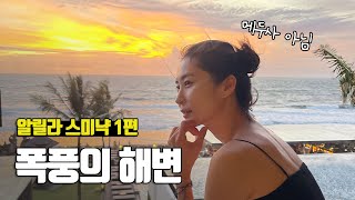 발리에 갔는데 비바람이 몰아칠 때... 알릴라 스미냑 1편 - 부부탐정 발리여행 s2 ep.17