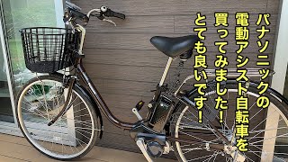 パナソニックの電動アシスト自転車を買ってみました！とても良いです！