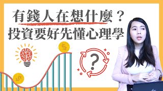 [蕾咪] 想投資賺錢嗎？你得先搞懂心理學！股神巴菲特也推崇？窮查理的普通常識3大重點分享！