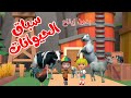 اغنية سباق الحيوانات بدون ايقاع🥳 | اغاني اطفال بون بون