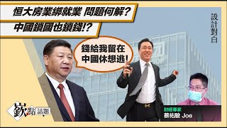 中國債務炸彈！恒大跌倒 資金逃跑 境外投資吃飽飽？#蔡佑駿｜主持人徐嶔煌│華視嶔點話題20210924