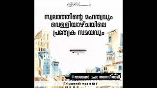 സ്വലാത്തിന്റെ മഹത്വവും വെള്ളിയാഴ്ചയിലെ പ്രത്യേക സമയവും | Islamic Speech Malayalam |