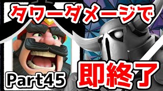 タワーダメージ受けたら即終了ロワイヤル Part45 [クラロワ]