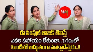 Anuradha : How to Learn Hindi in Telugu Easy Way | Spoken Hindi in Telugu | Hindi Basics | SumanTVCP