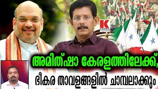 അമിത്ഷാ വരുന്നു,നിലവിളിച്ച് പിണറായി, ജോസഫ് സാറിനെ കാണും