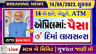 April માં પૈસા, 14મો હપ્તો, લાયસન્સ, ATM ધારકો ફાયદો, ખેડૂતો ખુશ, અંબાલાલ 2023 / khissu