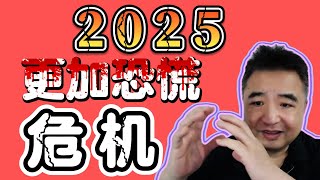 翟山鹰：2025中国社会大众陷入更加恐慌的危机之中 | 2025 中央批准地方政府更暴力的刮地皮