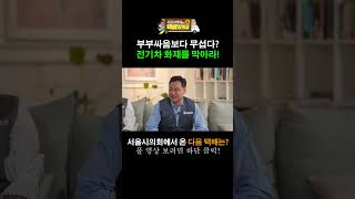 [서울시의회에서 택배왔어요 쇼츠] 도시안전건설위원회 편