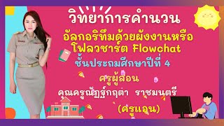 อัลกอริทึมด้วยผังงานหรือโฟลวชาร์ต Flowchat ป.4