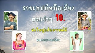 รวมเทปบันทึกเสียงตลกขำๆ 10 , ตลกคลายเครียด , พ่อใหญ่แฮ็ก อารมณ์ดี