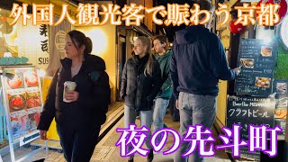 2024年11月7日 木枯らし1号吹く外国人観光客で賑わう夜の先斗町を歩く Walking around Pontocho at night 【4K】