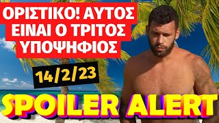 Survivor 14/2/23 - ΟΡΙΣΤΙΚΟ! Αυτός είναι ο τρίτος υποψήφιος - spoiler