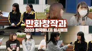 2023년 한국애니고 만화창작과 입시토크!