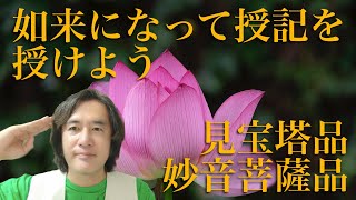 普賢の理　法華経を理解するとは！見宝塔品が無生法認の構造！妙音菩薩品が無生法認の法則性！この２つからアプローチすると無生法認を理解するのに一番早い！