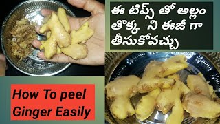 అల్లం తొక్క ను ఇలా ఈజీగా తీసుకోండి||How To peel Ginger Easily||Mahihometips