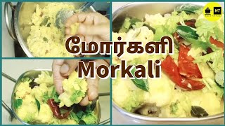 10 நிமிடத்தில் ஈசியாக பாரம்பரியமான முறையில் மோர்களி /Morkali 😋Taste of Traditional within 10Mins