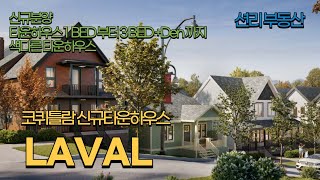 LAVAL 신규분양 타운하우스 (1 bed 부터 3 베드 까지) Coquitlam