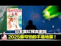 日本老先生因為一件意外而成為了日本當紅預言家 ！他預言了多個即將在2025發生的事件！ | 馬臉姐