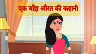 एक बाँझ औरत की कहानी!परिवारिक कहानीय,hindi story#moralstories