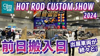 HOTROD CUSTOM SHOW 2024！前日搬入日！ついに初出展！！パンヘッド製作07