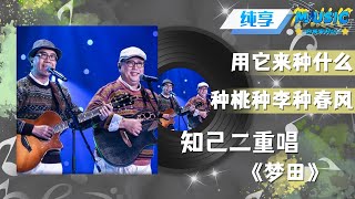 #知己二重唱 《梦田》吉他弹唱 和音真的好好听啊！不愧是梦想的声音第一届金曲奖的获奖人 |流行音乐 #音乐安利站【live】