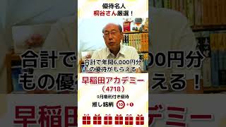 優待名人・桐谷さん厳選10銘柄！2023年9月権利付き銘柄②「早稲田アカデミー（4718）」#shorts