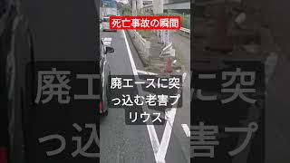 【衝撃映像・閲覧注意】事故の瞬間！廃エースに突っ込む高齢者プリウス！！ #北川景子 #コント動画 #煽り運転 #プリウスミサイル #あおり運転 #pr #オープンカー #ドリフト #サラリーマン