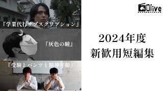 2024年新歓用映画三本立て『学業代行サブスクリプション』『灰色の瞳』『受験とパンツと精神年齢』