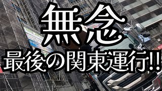 【解雇】⁉️突然ですがこういう結果になりました。撮影時点ではまだ【過去最大】の【惨劇】を知らない気楽な【長距離トラック運転手】