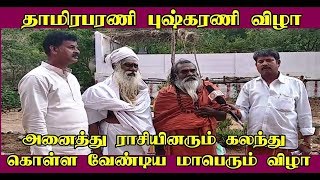 தாமிரபரணி  புஷ்கரணி விழா| #PERAMBALUR #THAMIRABHARNI #SIDHAR