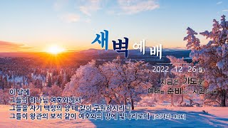 역곡동교회 22.12.26(월) 새벽예배