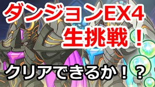 【プリコネ】ダンジョンEX4 生挑戦！当日にクリアできるのか！？【プリンセスコネクト！】