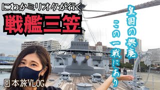 にわかミリオタがゆく戦艦三笠、東郷閣下になりきって丁字戦法してみた