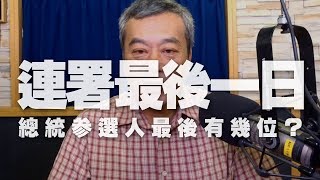 '19.09.16【觀點│小董真心話】明連署最後一天！總統參選人最後有幾位？