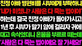 (실화사연) 친정 아빠 병원비를 시부에게 부탁했더니 '내가 미쳤니? 사람은 다 죽는 법이야?' 하며 거부하고 결국 친정 아빠가 돌아가시는데  / 사이다 사연,  감동사연, 톡톡사연