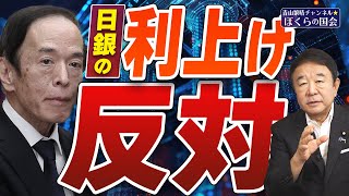 【ぼくらの国会・第783回・修正版】ニュースの尻尾「日銀の利上げ反対」