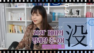 [2021 페이의 명쾌한 중국어] 没 없다. 그런 적 없다. 없어졌다. ~해서없다.  （feat. 페이의 몰락)