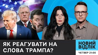 ТРАМП VS ЗЕЛЕНСЬКИЙ: що пішло не так після успішної розмови? | Новий відлік