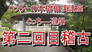 超本格相撲講座【ぐっちー相撲道場第二回目】