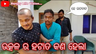 ଉତ୍କଳ ର ହଟାତ କଣ ହେଲା / Sanjay Life Vision