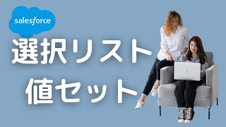 Salesforce 選択リスト値セットは他の選択リストでも値を使いまわせる。